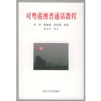 对粤港澳普通话教程