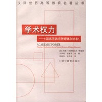 学术权力——七国高等教育管理体制比较