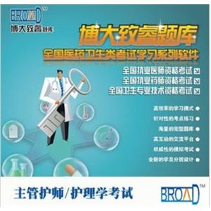 博大致睿TM学习系列软件/ 主管护师/护理学考试/题库BFZ