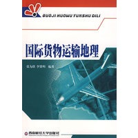 国际货物运输地理