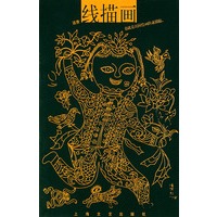 线描画