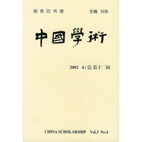 中国学术(第十二辑)
