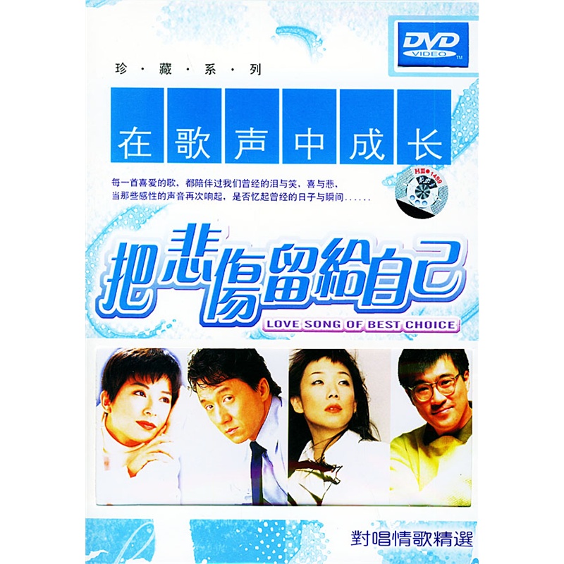<em>把悲伤留给自己</em>:<em>对唱</em>情歌精选(DVD)价格_品牌