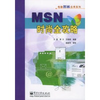 MSN时尚全攻略——电脑时尚应用系列