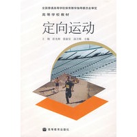 定向运动