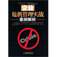 企业危机管理实战案例解析