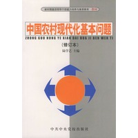 中国农村现代化基本问题/新时期基层领导干部能力培养与素质教育
