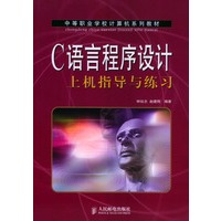 C语言程序设计上机指导与练习（中等职业学校计算机系列教材）