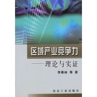区域产业竞争力——理论与实证