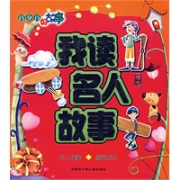 我读名人故事（注音版）