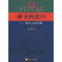 神圣的渡口——犹太人在天津
