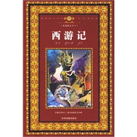 彩版图文天下：西游记（精）