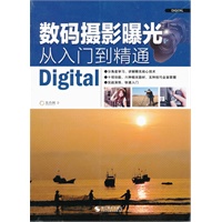 数码摄影曝光从入门到精通