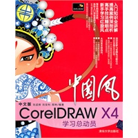 中国风——中文版CorelDRAW X4学习总动员（配光盘）