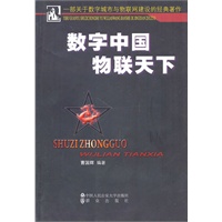数字中国 物联天下
