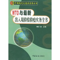 WTO与最新出入境检验检疫实务全书