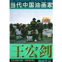 王宏剑油画作品——当代中国油画家