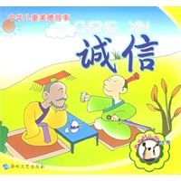 中华儿童美德故事.诚信：全彩图文书（注音版）