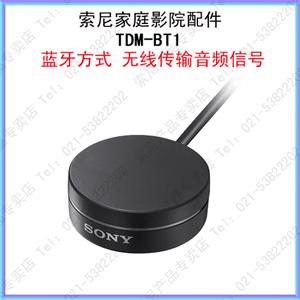 Sony 家庭影院配件 索尼 TDM-BT1 蓝牙方式 无线传输音频信号