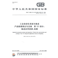 工业自动化系统与集成 产品数据表达与交换 第101部分：集成应用资源：绘图 GB/T 16656.101-2010