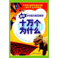 十万个为什么 最新小学生彩色图文版