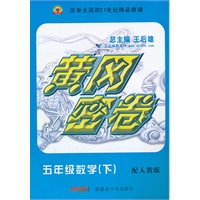 五年级数学下：配人教版（2011年11月印刷）黄冈密卷