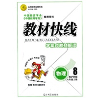 物理8年级上册：沪科版（2012年6月印刷）教材快线
