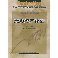 21世纪资产评估系列教材——无形资产评估