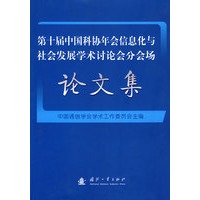论文集 第十届中国科协年会信息化与社会发展学术讨论会分会场