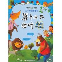 名家经典童话彩绘版 王一梅温馨童话：第十二只枯叶蝶