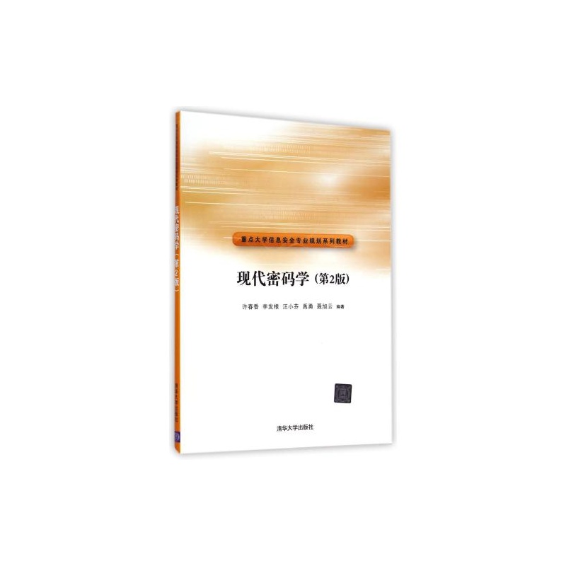 【现代密码学(第2版重点大学信息安全专业规划