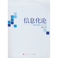 信息化论