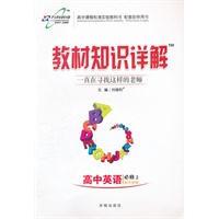 （2012印）教材知识详解高中英语(必修2)—外研版