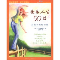 抑郁不是你的错--快乐人生50招