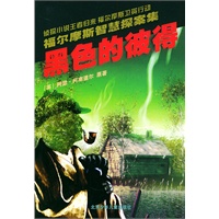 黑色的彼得——福尔摩斯智慧探案集