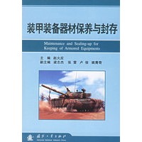 装甲装备器材保养与封存