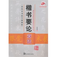 楷书要论——章法