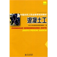 中国农民工职业教育培训教材 混凝土工