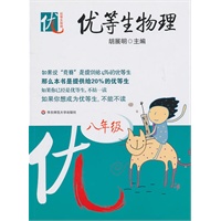 优等生物理 (八年级)