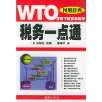 税务一点通——图解辞典