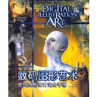 数码图形艺术：数码图形设计完全手册
