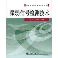 微弱信号检测技术——微机电系统技术与应用丛书