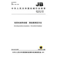 收获机械传动箱　清洁度定方法