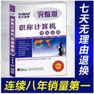 2012年职称计算机考试宝典(WindowsXP)/考试题库BFZ