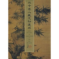 三十年入藏文物选粹（中英文）