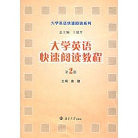 大学英语快速阅读教程（第2册）