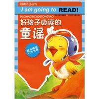 百读不厌丛书·好孩子必读的童谣