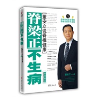 脊梁正 不生病:董安立说脊椎健康(中国家庭最需要的的脊椎全面养护方案)