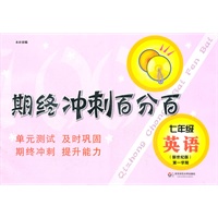 期终冲刺百分百.七年级英语 新世纪版（第一学期）（上海学生适用，月考+期终期末卷）