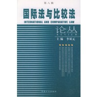 国际法与比较法论丛（第八辑）